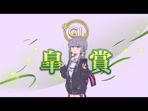 【皐月賞】AIとゆかり