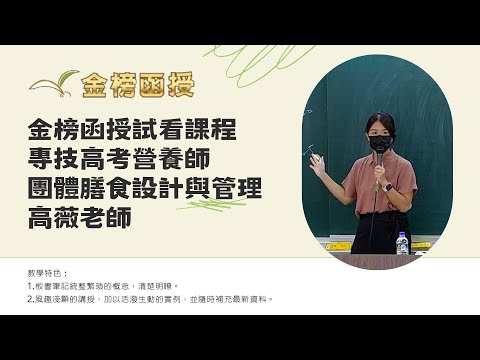 114年度-營養師-團體膳食設計與管理-高薇老師-金榜函授