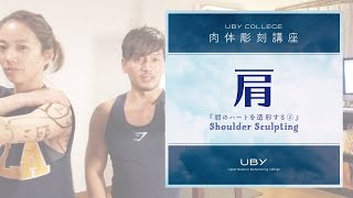 【肩の印象が若さを決める②】肩のハートを造形 -Shoulder Sculpting-