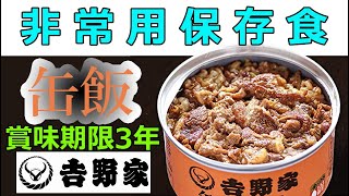 吉野家 【 缶飯（かんめし）】非常用保存食・防災食　賞味期限3年