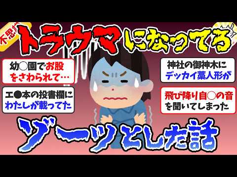 【閲覧注意】ずっとトラウマ…忘れられないゾッとした話・総集編２【ガルちゃんまとめ】