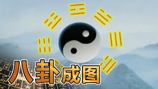 易经的奥秘（五）八卦成图 | 曾仕强讲易经《百家讲坛》