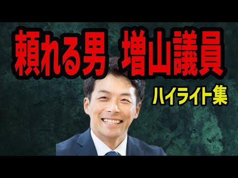 【ハイライト集】増山議員の見事な問答！頼りになる兄貴の裏回し！