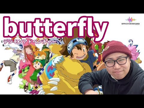 デジモンアドベンチャー主題歌butterfly / 和田光司　covered by kentaro kimura