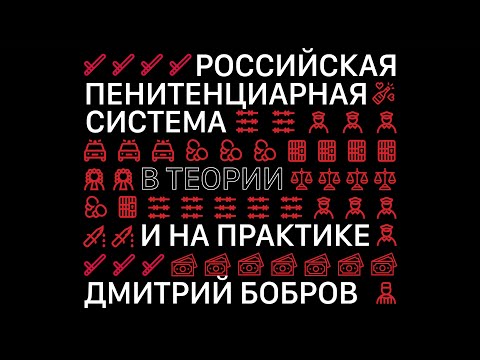 Листва: «Пенитенциарная система РФ в теории и на практике» Дмитрий Бобров