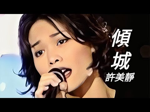 《傾城》許美靜