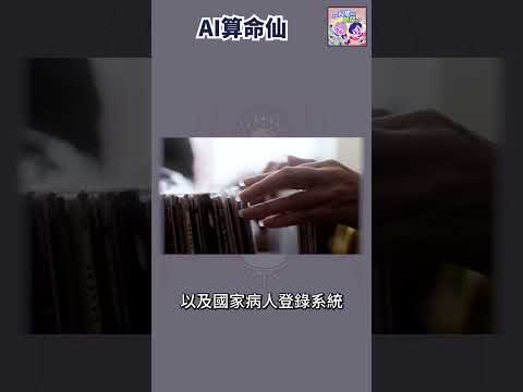 AI算命師｜一分鐘科學新鮮事 EP93 #shorts