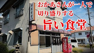 【昭和食堂】料理がうまいおかあさんが一人で切り盛りする大衆食堂！全てが旨い！「鈴屋食堂」豊田市グルメ