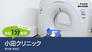 【施設1分動画】小田クリニック_人間ドック・検診の予約_EPARK人間ドック