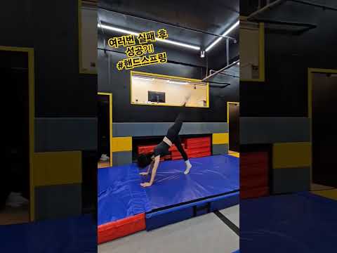 #핸드스프링 몇번의 실패 후 드디어 성공!!!! 좌우로 왔다갔다 잘 넘어지네ㅋ#아크로바틱 #acrobatics #운동브이로그 #shorts #운동하는여자 #pilates #전신운동