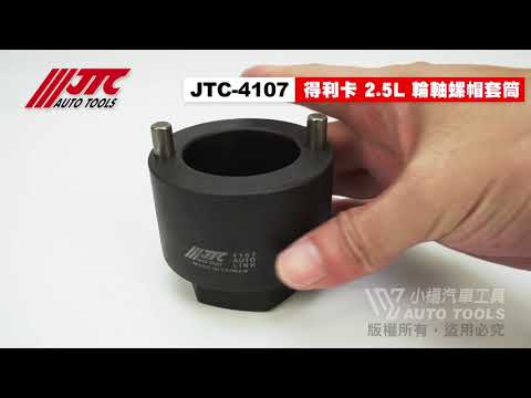 JTC 4107 得利卡 輪軸螺帽套筒 2.5L DELICA 三菱 輪軸 螺帽 套筒【小楊汽車工具】