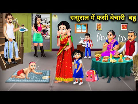 ससुराल में फसी बेचारी बहू || Sasural Mein Fasi Bechari Bahu || Hindi Cartoon kahaniya || Storys..