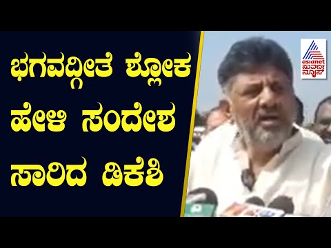 ಭಗವದ್ಗೀತೆ ಶ್ಲೋಕ ಹೇಳಿ ಸಂದೇಶ ಸಾರಿದ DK Shivakumar | Siddaramaiah | Suvarna News | Kannada News