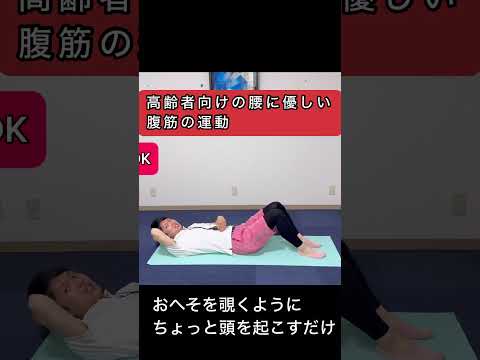 【腹筋強化】腰に優しい腹筋の鍛え方 #高齢者運動