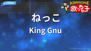 【カラオケ】ねっこ/King Gnu