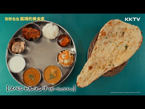 《形形色色 孤獨的美食家》自選2種咖哩配蒜味饢餅 - EP10 精彩片段｜KKTV線上看