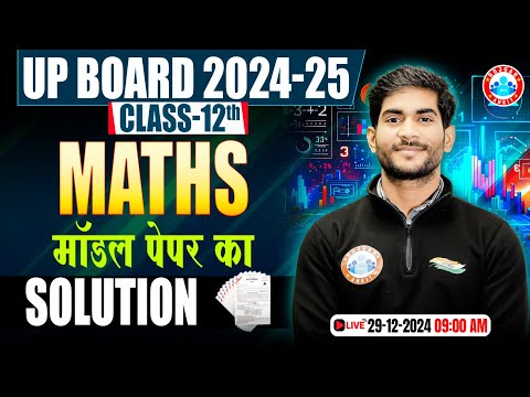 Class 12 Maths Model Paper Solution | UP Board 12th Maths Official Model Paper 2025 Full Solution