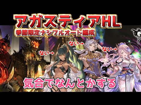 【アガスティアHL】季節限定キャラ無しでなんとかアガスティアフルートをしたい人に贈る動画【グラブル】【グランブルーファンタジー】/【GBF】