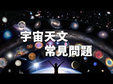 【宇宙問答】宇宙天文常見問題解答| Linvo說宇宙