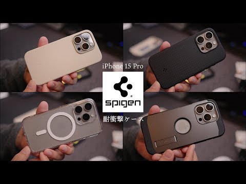 Spigen耐衝撃iPhone 15 Proケース4種レビュー！サラッサラ＆ブラック＆黄変色なしクリア＆最強の耐衝撃性能