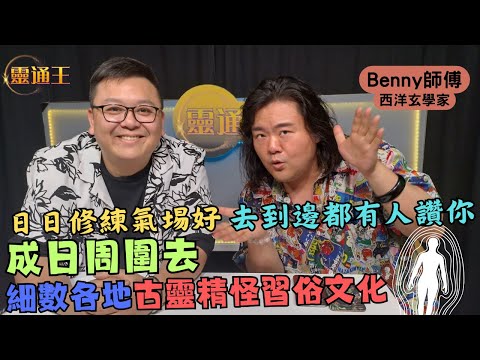 (字幕) Benny師傅被白光纏繞?!丨點解要隱藏自己係師傅嘅身份?丨用巫師角度睇外國神功 #Benny師傅 #西洋玄學 #巫師 #神打 #臼井靈氣 #aura #台灣 #馬來西亞  #KB #靈通王