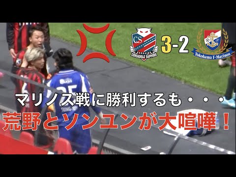 マリノス戦に勝利するも、試合後に荒野拓馬とク・ソンユンが大喧嘩！