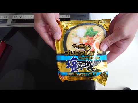 サッポロ一番 塩らーめんプレミアリッチ