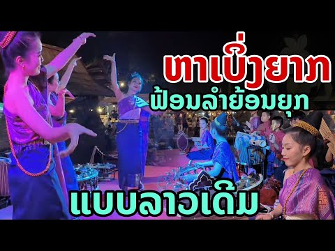 laos: "ศิลปะลาวเดีมที่หาดูยาก" ฟ้อนรำย้อนยุค ดนตรีพื้นบ้านลาว