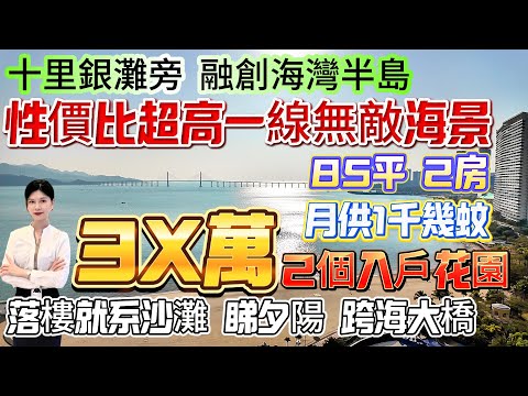 性價比超高一線無敵海景【十里銀灘旁-融創海灣半島】85平2房-朝西南向！售價3X萬 月供1千幾蚊！保養新淨 2個入戶花園 可委託酒店託管！落樓就系沙灘 睇夕陽 跨海大橋#十里銀灘 #融創 #筍盤