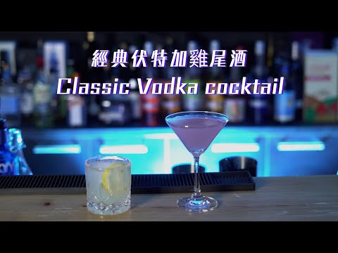 經典伏特加雞尾酒 P2 Classic Vodka cocktail