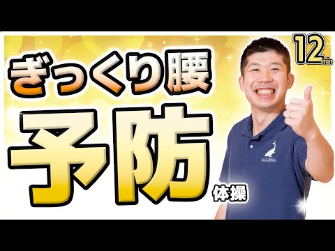 ぎっくり腰予防!!【Yamaの簡単椅子に座ってできる体操】