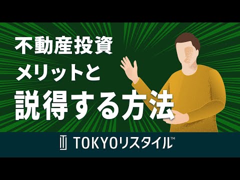 不動産投資のメリットと反対する方の説得方法