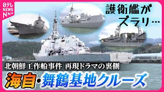 【大迫力】イージス護衛艦や掃海艇に海から迫る！レアなFRP製掃海艇も