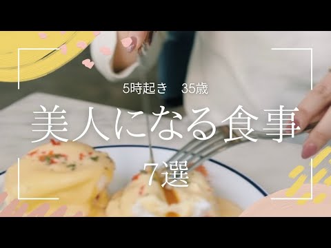 【毎日5時起き｜35歳】美人になる食事 7選【自分磨き｜早起き｜アラサー】