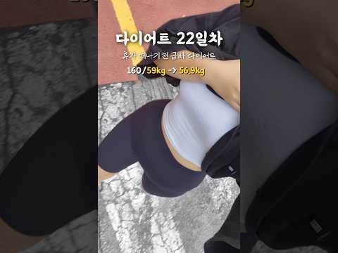 2.1kg 빼고 휴가 갑니다 🩷 다녀오면 복구일려나..? #shorts