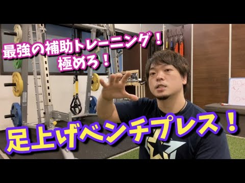 【徹底強化！】足上げベンチプレス入門★