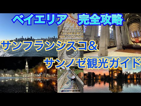 サンフランシスコ・サンノゼのおすすめ観光地まとめ！【アメリカ旅行】