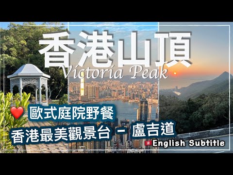 〖Hong Kong Travel〗The Peak｜MUST VISIT!  Victoria Peak Garden, Lugard Road Lookout / 太平山山頂 山頂花園