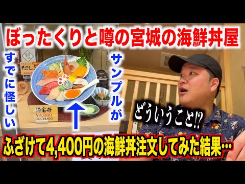 【一本取られた】ぼったくりと噂の宮城の海鮮丼屋で怪しい4,400円の海鮮丼をふざけて注文した結果。。。