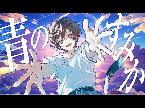 【呪術廻戦】青のすみか ／ キタニタツヤ(cover) by 天月