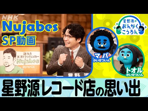 【おんがくこうろん】星野源が語るレコード店の思い出