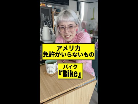 アメリカで免許がいらないもの『バイク』#shorts24