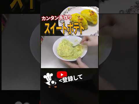 【スイートポテト レシピ】超簡単！スイートポテトの作り方 #shorts