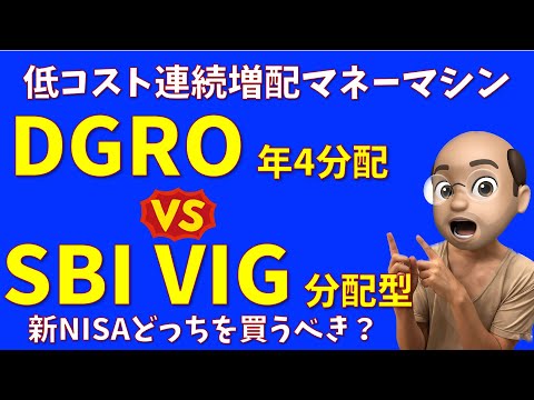 【連続増配】 DGRO(2014) vs SBI VIG どちらを買うべき？【年４回分配】