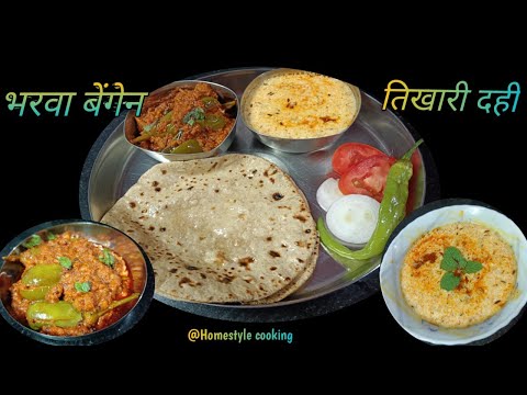 काठियावाड़ी भरवा बैंगन की सब्जी और तिखारी दही की आसान सी रेसिपी |@Homestylecooking2848