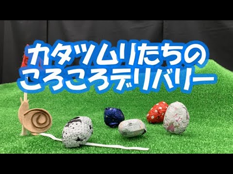 サイエンスショー「カタツムリたちのころころデリバリー」