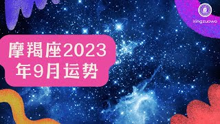 摩羯座9月运势2023年 摩羯座9月运势2023年运势详解#摩羯座 #2023年运势 #9月运势 #星座运势 #运程预测 #命运解读 #个人发展 #爱情婚姻 #财富运势