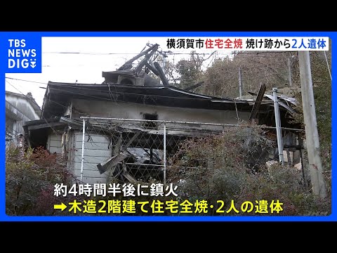 神奈川・横須賀市で住宅が全焼　焼け跡から2人の遺体、不明の住人か｜TBS NEWS DIG