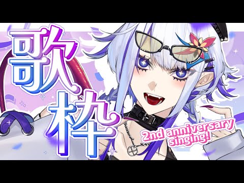 【歌枠】Birthday! 2nd Anniversary!【ホエテラ】