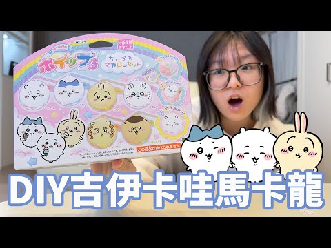 【DIY】吉伊卡哇馬卡龍吊飾！超仿真又萌翻天的甜點，一個步驟簡單完成！【NyoNyoTV】